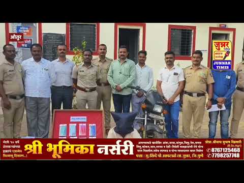बनकर फाट्यावर मोबाईल शॉपी फोडणारे, मोटरसायकल चोरणारे ओतुर पोलीसांच्या जाळ्यात.
