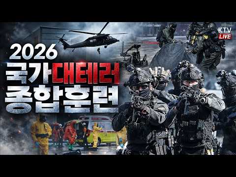 (26.9.11.) <strong>2026</strong> 국가대테러종합훈련