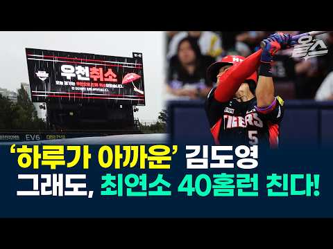 '하루가 아까운' 김도영…그래도 최연소 40홈런 친다!