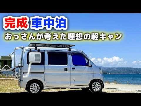 DIY軽キャンピングカー完成！初車中泊 | 中古100万軽自動車を一人使いに特化！445Wソーラーでクーラーを無限使用可