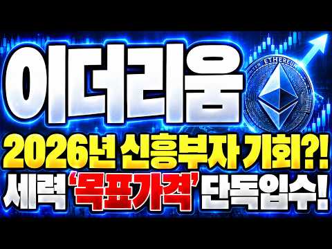 [<strong>이더리움</strong>] 2026년 신흥부자 마지막 기회?! 세력들은 '이 <strong>가격</strong>' 보고있습니다