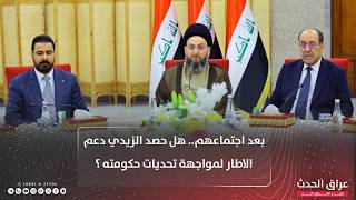 بعد اجتماعهم.. هل حصد الزيدي دعم الاطار لمواجهة تحديات حكومته ؟ | تغطية ىالحدث مع شهد عيد