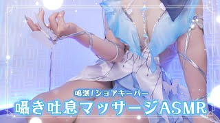 【ASMRコスプレ実写】鳴潮/ショアキーパー(Shorekeeper)のコスプレで目と耳が幸せになる優しく包み込むゼロ距離耳ふぅ吐息で甘やか