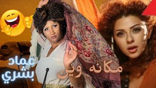 تقليد لمريام فارس - مكانه وين 😂 عماد بشري 🤣 لهربة هاهاها 😝🤣