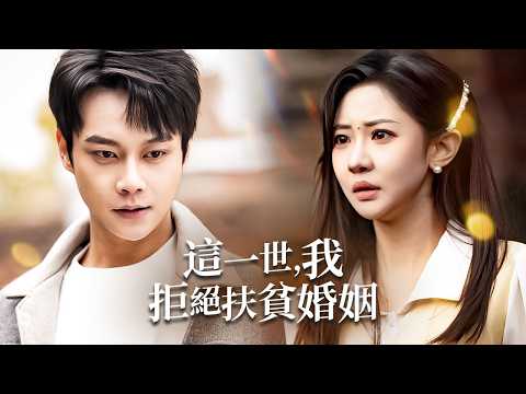 背叛後重生，他選擇了真愛，並將敵人送入地獄！【拒絕扶貧婚姻，重生後迎娶白月光】