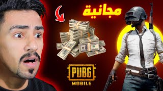 ببجي موبايل بتوزع فلوس حقيقيه 🔥