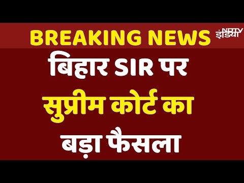 Supreme Court on Bihar SIR: SIR वोटर के खिलाफ नहीं... SC ने सुनवाई के दौरान और क्या कुछ कहा