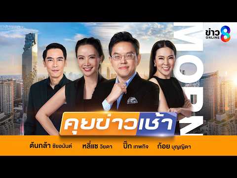 LIVE!! รายการ #คุยข่าวเช้าช่อง8 #เช้านี้ขยี้ข่าว วันที่ 28 มีนาคม 2569 | ข่าวช่อง8