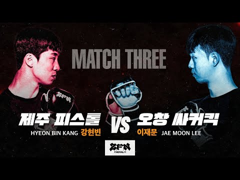 [3경기] 제주 피스톨 vs. 오창 싸커킥ㅣZ-ROYAL MATCH 3