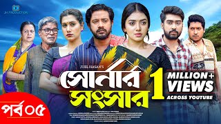 Shonar Shongshar | সোনার সংসার | Episode - 05 | Asraf Supto | Athena Adhikary | Afjal Sujon | Nafisa