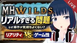 【モンハンワイルズ】リアリティがアクションを「浸食」している？今、求められる調整とは？｜問題点を視聴者と議論！ #モンハンワイルズ #vtu
