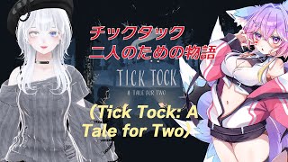 【tick tock: a tale for two】　チックタック：二人のための物語　謎解き　綺月なゆか様