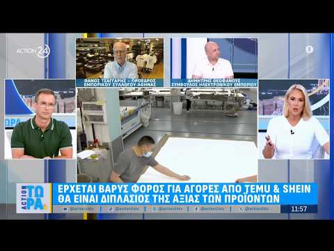 Τι φόρος έρχεται για αγορές από Temu & Shein - Διπλάσιος της αξίας | ACTION 24