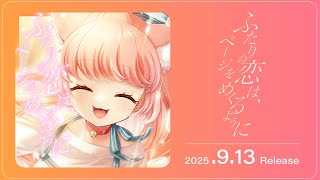 LINE MUSIC 再生回数イベント『ふたりの恋は、ページをめくるように』詳細は概要欄へ