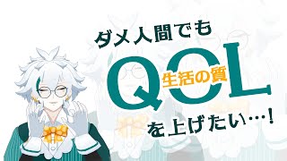 ダメ人間でもQOLを上げたい…！【雑談】