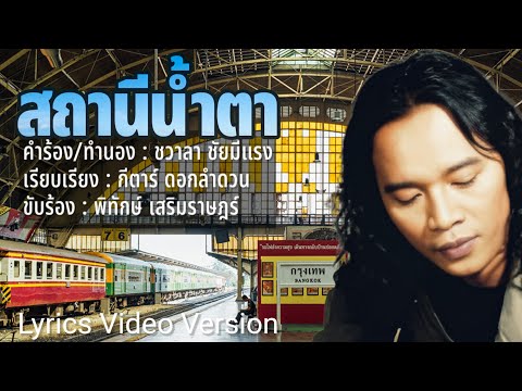 สถานีน้ำตา - พิทักษ์ เสริมราษฎร์[Lyrics Video Version]