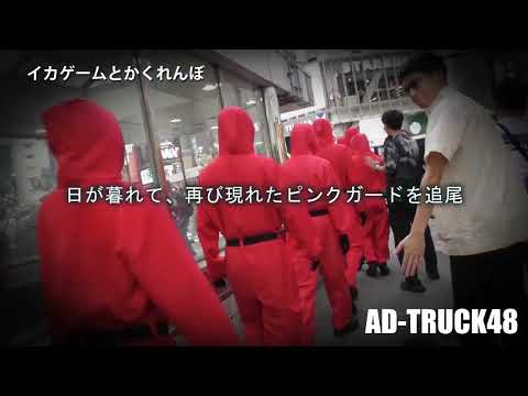 渋谷スクランブル交差点を普通に歩いてるピンクガード!だいにぐるーぷ×イカゲーム3のコラボ企画「イカゲームとかくれんぼ」だって