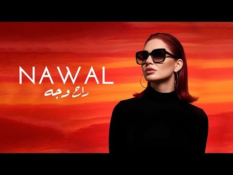 Nawal Abdelchafi - RAH WE GEH ( Official Music Video ) نوال عبد الشافي - ايه راح وجه 