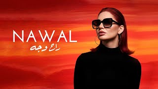 Nawal Abdelchafi - RAH WE GEH ( Official Music Video ) نوال عبد الشافي - ايه راح وجه 