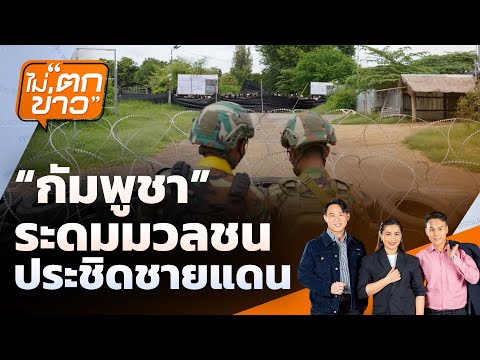 “กัมพูชา” ระดมมวลชน ประชิดชายแดน | ไม่ตกข่าว | 22 ก.ย. 68