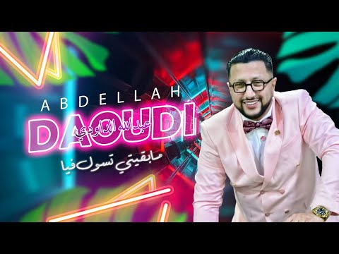 ABDELLAH DAOUDI - Ma Bkayti Tsswal Fia - عبد الله الداودي - مابقيتي تسول فيا