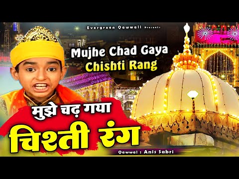 ख्वाजा जी की बहुत ही शानदार क़व्वाली - Mujhe Chad Gaya Chishti Rang - Anis Sabri - Ya Garib Nawaz