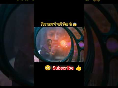 मिस टाइम ने यादें मिटा दी 😱 #shorts #movie