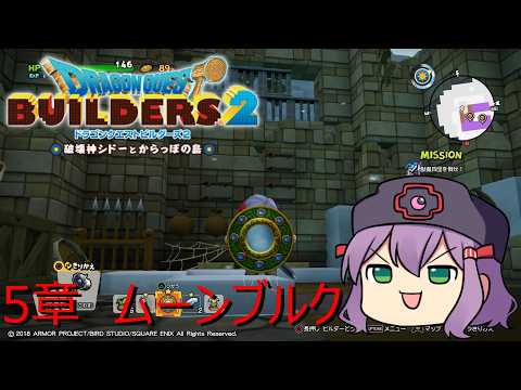 【ドラゴンクエストビルダーズ２】5章　ムーンブルク　【配下にするならビルダー】