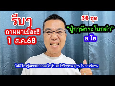 ถามมาเย๊อะ!! 36 ชุด “ปู่ฤาษีกระโบกดำ” /อ.โย 1 ส.ค.68