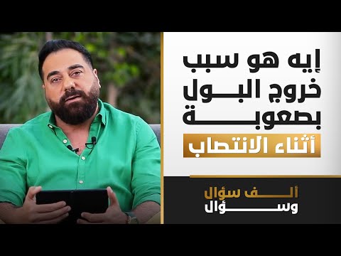 إيه هو سبب خروج البول بصعوبة أثناء الانتصاب؟ | 1000 سؤال وسؤال