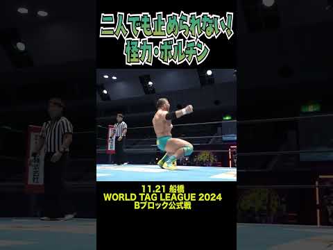 【新日本プロレス】二人でも止められない！怪力・ボルチン  #shorts