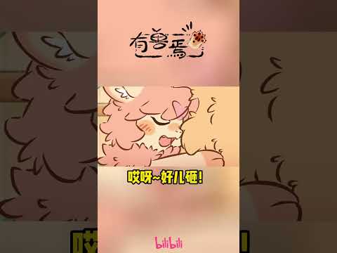 我就知道你心疼爹地~ #有兽焉 #国漫 #shorts #donghua #madebybilibili 【加入会员专享最新集】