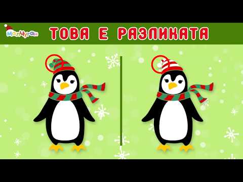 НАМЕРИ РАЗЛИКИТЕ - ⛄️снежен човек, 🎄, джинджифилова къщичка, 🐧 пингвин... | КОЛЕДА ЗА НАЙ-МАЛКИТЕ