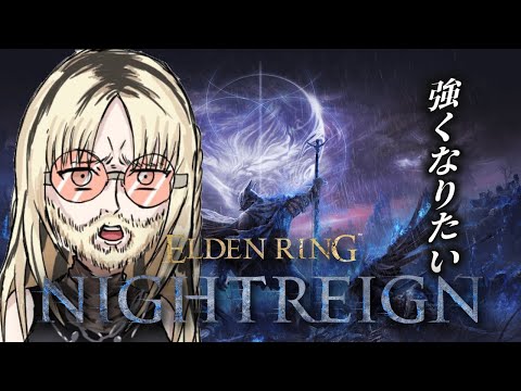 【ELDEN RING NIGHTREIGN】ソロナイトレイン！強くなりたい！【虎金妃笑虎】※ネタバレあり