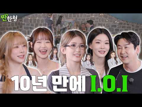 I.O.I 전소미 최유정 청하 유연정 [짠한형 EP.145] 🗣️10년 만에 프듀 썰.mov