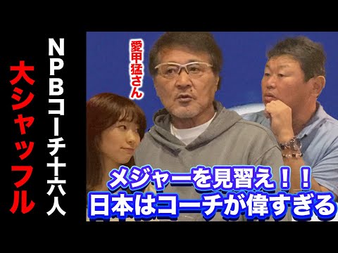 日本球界は異常??コーチの立場が偉すぎるNPBの現状