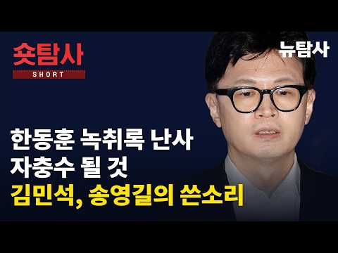 【260909】[숏탐사] 한동훈 녹취록 난사 자충수 될 것 김민석, 송영길의 쓴소리