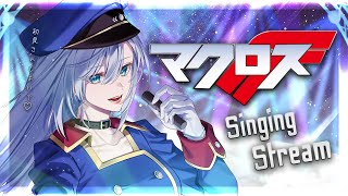 【歌枠】ギャラクシーライブが最高すぎたので感謝の #マクロスF 縛り歌枠🎤🪐初見さんも大歓迎💚【#皇美緒奈 / #MIONA_LIVE】