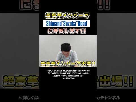 【シマノ鈴鹿ロードへの道 VOL.1】ドリームチーム結成！真夏のサイクリストの祭典に挑戦！そのメンバーをこれから募集？ #shorts #cyclemode