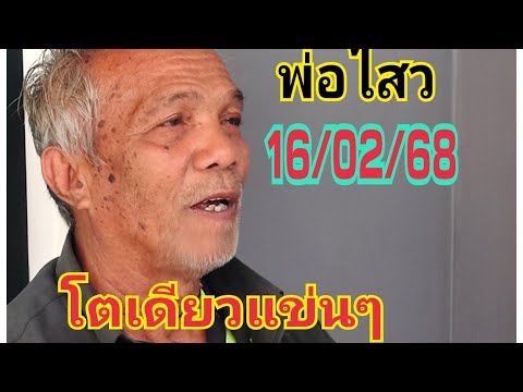 #พ่อไสว โต้ดียวแข่นๆ 16/02/68