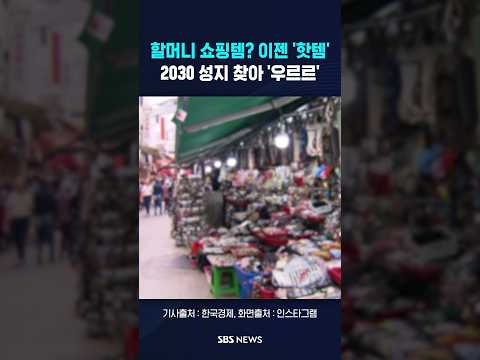 할머니 쇼핑템? '성지 등극' 우르르 #shorts