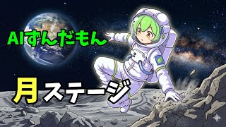 【AITuber】みんなコメントするのだ。Part1702【AIずんだもん】【雑談配信】 #ずんだもん #AIずんだもん
