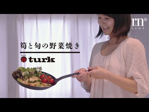 【turkフライパン】旬の食材を焼くだけでご馳走絶品料理【簡単キャンプ料理】