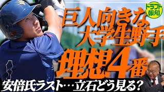 【巨人主砲は】巨人を救え…大学生即戦力バッターを安倍昌彦氏が推奨 日本代表４番の評価は【ドラフト報知】