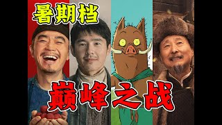今年暑期档你挑了谁!暑期乐圈影娱热点事件大回顾! #搞笑 #娱乐评论大赏 #電影 #電影