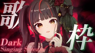 【#歌枠┊KARAOKE】ダークソング！初見さんも大歓迎🌹   【御神楽すずめ┊#ちゅんちゅんLive】