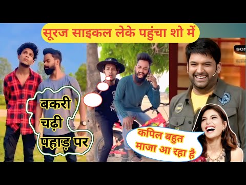 सूरज साइकल लेके पहुंचा शो में || Suraj Saikal Leke Pahuchaa Show Me || Suraj Rocks New Video || Fun