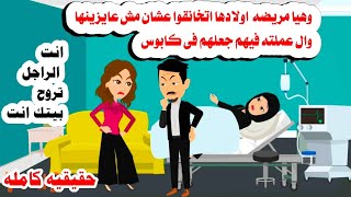 [قصه كامله ]🫠📚الاتنين مش عاوزين امهم رد فعلها عليهم جعل حياتهم كااا🤦‍♂️حكايات واقعيه. عربيه