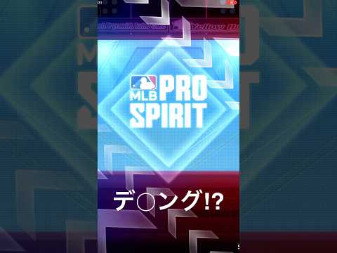 【メジャスピ】メジャスピでデ○ング⁉︎【MLB PRO SPIRIT】