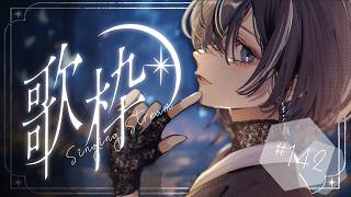 【 歌枠 / #karaoke 】シルバーウィーク最終日、1曲いかがですか？🦉│#羽緒集魂中 142【 羽緒 / RK Music 】